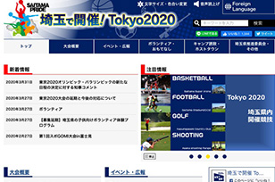 埼玉県東京2020 オリンピック・パラリンピック