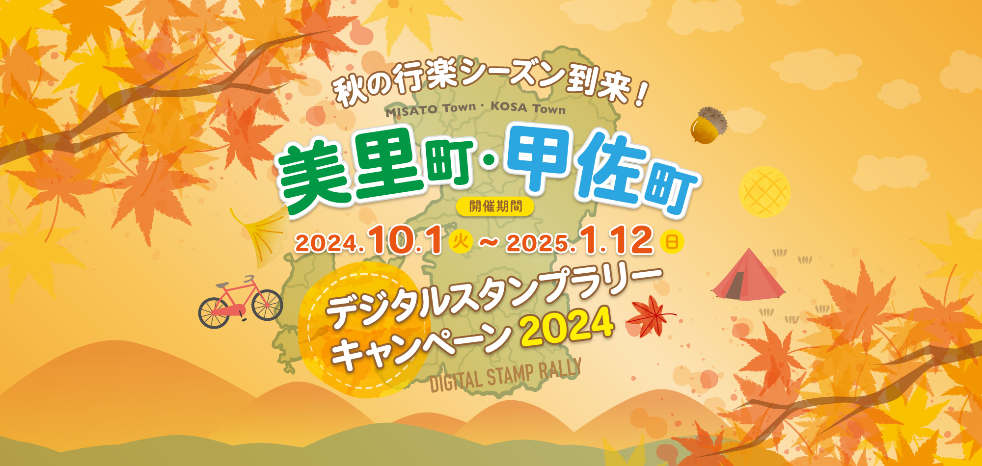 美里町と甲佐町が共同でデジタルスタンプラリー開催！PC用画像