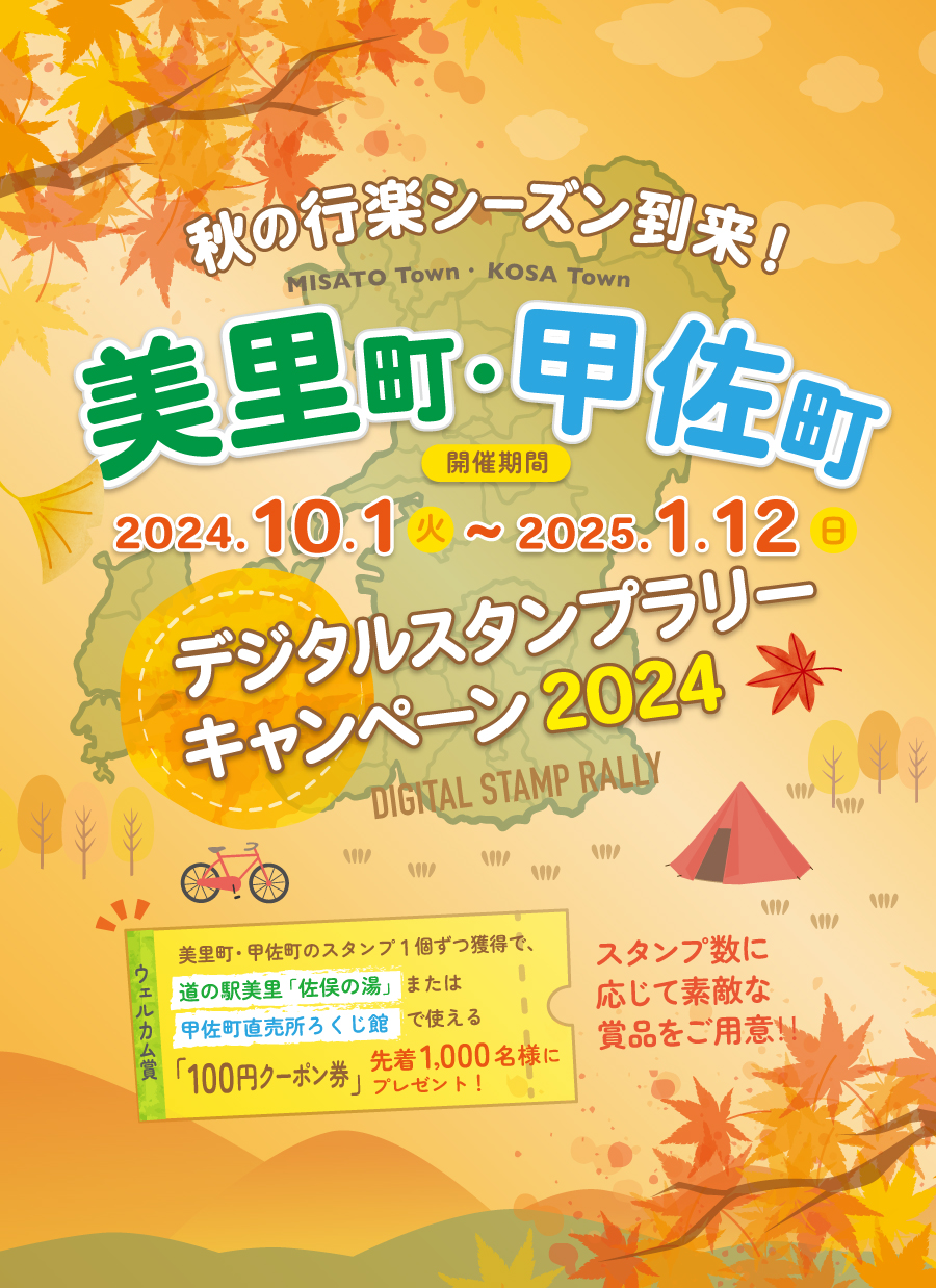 美里町と甲佐町が共同でデジタルスタンプラリー開催！スマホ用画像